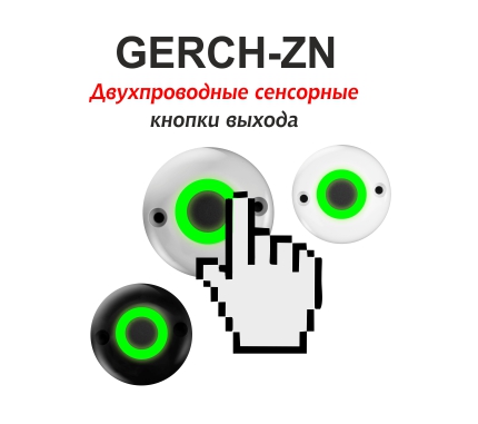 GERCH ZN - сенсорные кнопки выхода