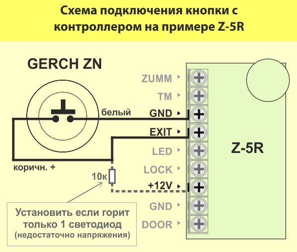 Схема подключения Gerch ZN кнопка выхода с контроллером