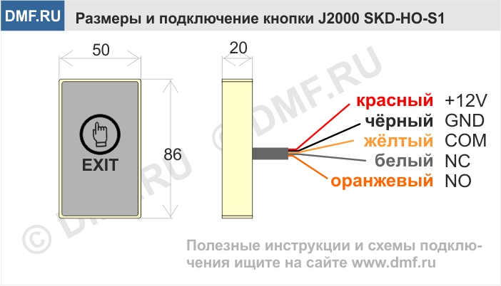 Кнопка выхода J2000 SKD-HO-S1 - схема подключения